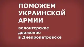 ПОМОЖЕМ УКРАИНСКОЙ АРМИИ!