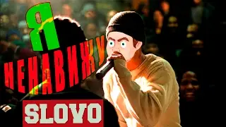 Я НЕНАВИЖУ SLOVO
