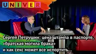 Фокус на человека: цена штампа в паспорте, «братская могила брака» и как секс может все испортить…