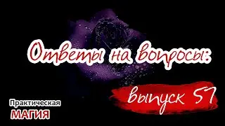 Ответы на вопросы: выпуск 57
