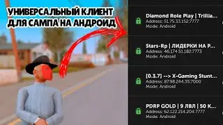 УНИВЕРСАЛЬНЫЙ КЛИЕНТ ДЛЯ САМПА НА АНДРОИД // КАК ИГРАТЬ НА ПК СЕРВЕРАХ ЧЕРЕЗ ТЕЛЕФОН // ПК ЛАУНЧЕР