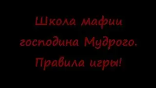 Школа мафии Мудрого, правила игры.