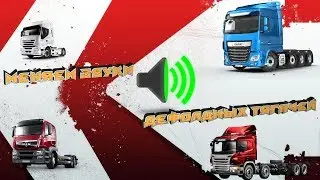 [ГАЙД]Как изменить звуки тягача с помощью Программы Tedit (Работает в МП)