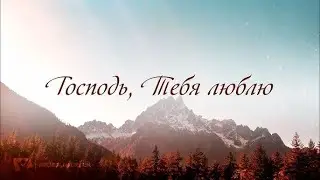 Песня "Люблю Тебе Господь"