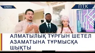 Алматылық тұрғын шетел азаматына тұрмысқа шықты