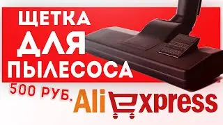 универсальная щетка для пылесоса с алиэкспресс