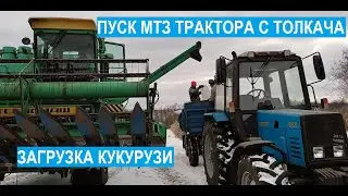 Загрузка кукурузи. Запуск МТЗ 892.2 зимой . Дон 1500 Б. Жнива 2022