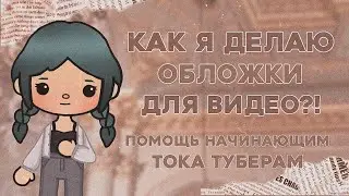 Как сделать обложку для видео?! || Программы для редактирования обложек || Toca Life World