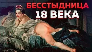 ЭРОТИЧЕСКОЕ ИСКУССТВО Франсуа Буше, которое НИКТО не признавал, а теперь оно известно на весь мир!