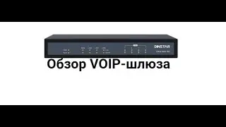 Обзор VOIP-шлюза DINSTAR 