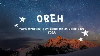 ОВНЫ. Таро прогноз с 29 июня по 05 июля 2020