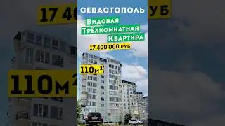 Видовая Трёхкомнатная Квартира в Севастополе, 17 400 000 руб. на Маринеско. Обзоры квартир в Крыму.