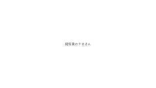 接客業のナオさんへ　(お誕生日2022)