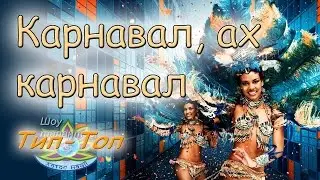 Карнавал  ах карнавал. Хореографический коллектив 