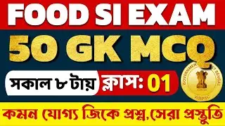 FOOD SI 50 GK MCQ Practice | Set 01 | ফুড SI জিকে প্রশ্ন | Food SI Preparation | Food SI Question