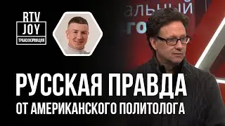 Американский политолог Джон Вароли — Россия спасает мир?