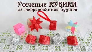 КУБ сложной формы  Отсекаем все лишнее! Из гофрированной бумаги 