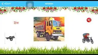 Introduction of Vehicles (bangla) || শিশুর গাড়ি পরিচিতি  ক্লাস|| Gari Porichiti