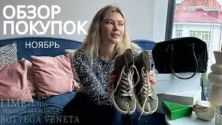Покупки ноября: Maison Margiela, Lime, Zara. С примеркой!