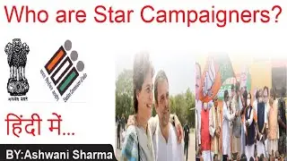 Who is Star campaigners |By Ashwani Sharma |Ideal Coachings