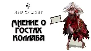 Heir of Light: Мое мнение о героях коллаба