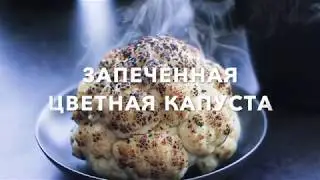 ЗАПЕЧЕННАЯ ЦВЕТНАЯ КАПУСТА