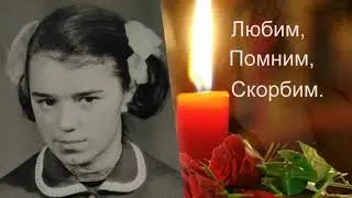 Светлой памяти  Татьяне