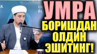 УМРА БОРИШДАН ОЛДИН ЭШИТИНГ