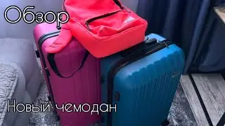 ЛАЗАРЕВСКОЕ 2025🏖️| НОВЫЙ ЧЕМОДАН🧳| ОБЗОР К ОТПУСКУ 🌊