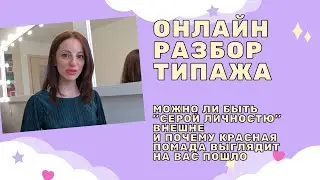 Онлайн разбор типажа. 