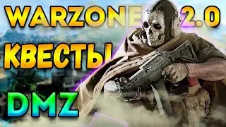 как делать квесты с рандом игроками | warzone 2 dmz гайд