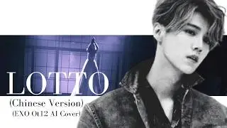 EXO - Lotto(Chinese Version) (Ot12 AI Cover)