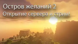 Остров желаний 2 - [ Стрим и открытие сервера ]