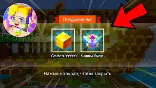 Выдали КОРОНУ УДАЧИ И Гкубы На ЛЕГЕНДАРНОСТЬ В БЛОКМАН ГО БЕД ВАРС | blockman  go