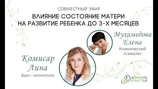 Влияние состояния матери на развитие ребенка до 3-х месяцев