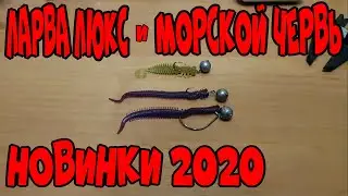 ЛАРВА ЛЮКС и МОРСКОЙ ЧЕРВЬ из Эластомера с Алиэкспресс ! Обзор ! КЛАССНЫЕ НОВИНКИ !