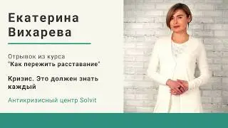 Кризис.  Это должен знать каждый