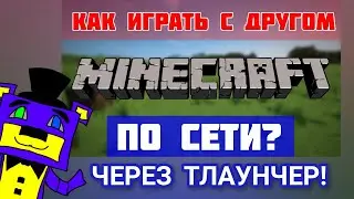 КАК ПОИГРАТЬ В МАЙНКРАФТ ТЛАУНЧЕР ПО СЕТИ С ДРУГОМ В 2021 ГОДУ
