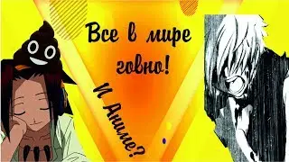 Все говно, а Аниме особенно!