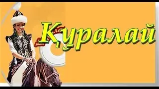 ▶ «Халық әні Құралай»┇ДОСЫМЖАН│