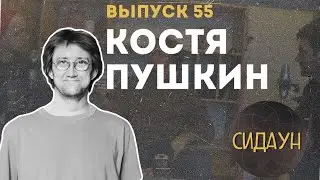 Сидаун. Костя Пушкин.