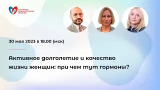 Активное долголетие и качество жизни женщин: при чем тут гормоны?