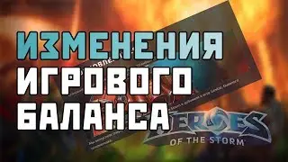 Изменение игрового баланса | Патч 10 Января | Heroes of the Storm