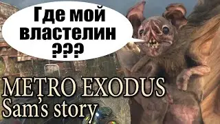 Метро Исход История Сэма [Metro Exodus Sam's Story] Прохождение #8 - Хрюшка делает кусь