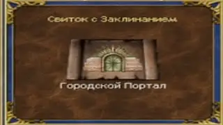 Свиток городского портала