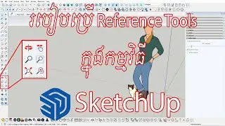 របៀបប្រើ Reference tools ក្នុងកម្មវិធី SketchUp