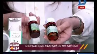 صباح دريم:| كارثة..منة فاروق تكشف على الهواء حقيقة دواء مصنوع من 