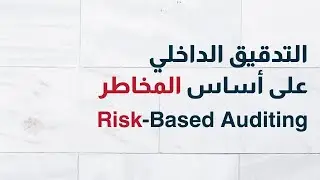 Risk-based Internal Auditing | التدقيق المبني على أساس المخاطر