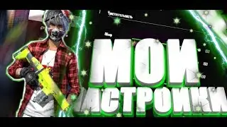 ПОКАЗАЛ СВОИ ЧИТЕРСКИЕ НАСТРОЙКИ😱КАК ИГРАЮ Я ТАК БЫСТРО?
