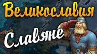 ВЕЛИКОСЛАВИЯ В HOI4.